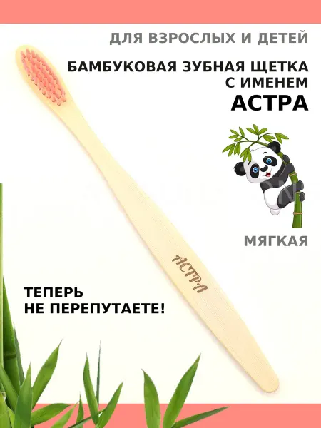 AM Solutions Зубная щетка бамбуковая с именем "Астра"