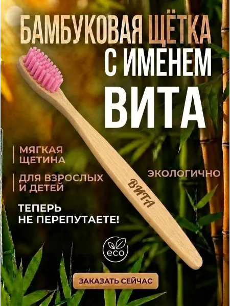 AM Solutions Зубная щетка бамбуковая с именем "Вита"
