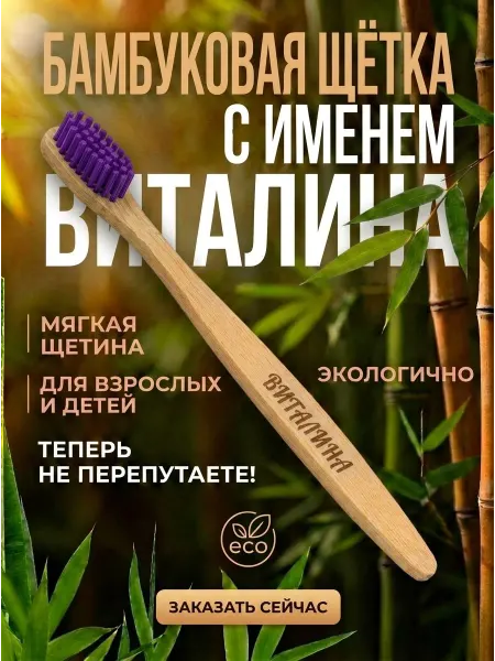 AM Solutions Зубная щетка бамбуковая с именем "Виталина"
