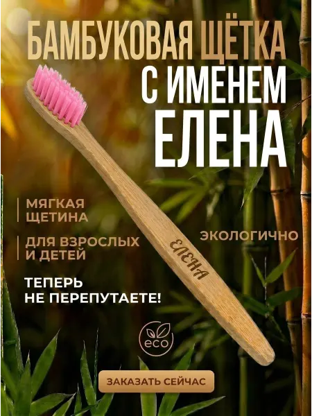 AM Solutions Зубная щетка бамбуковая с именем "Елена"