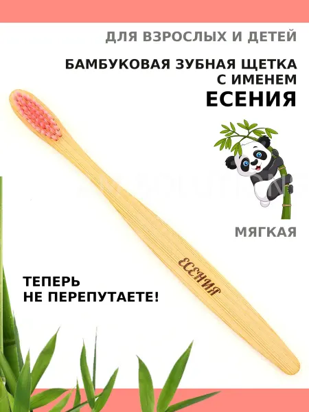 AM Solutions Зубная щетка бамбуковая с именем "Есения"