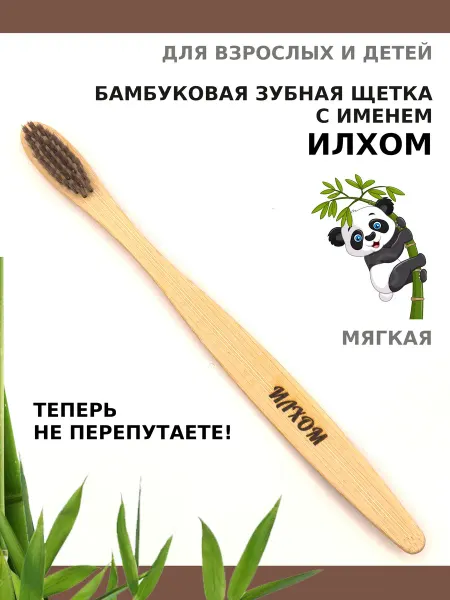 AM Solutions Зубная щетка бамбуковая с именем "Илхом"