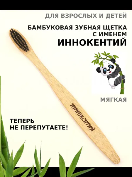 AM Solutions Зубная щетка бамбуковая с именем "Иннокентий"