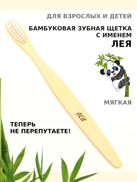 AM Solutions Зубная щетка бамбуковая с именем "Лея"