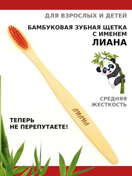 AM Solutions Зубная щетка бамбуковая с именем "Лиана"