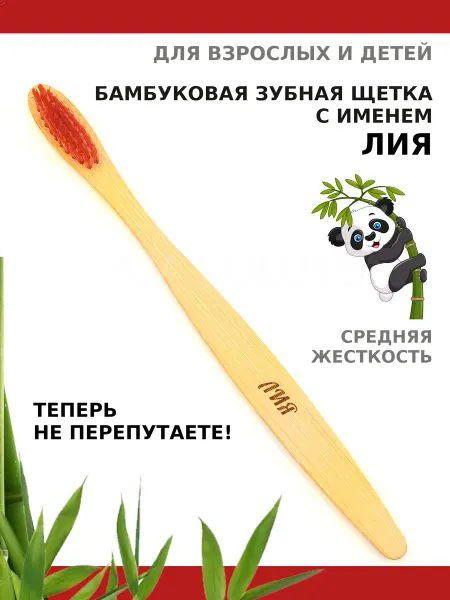 AM Solutions Зубная щетка бамбуковая с именем "Лия"