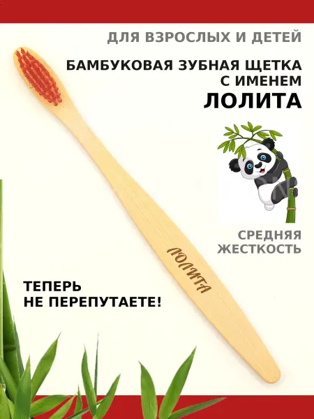 AM Solutions Зубная щетка бамбуковая с именем "Лолита"