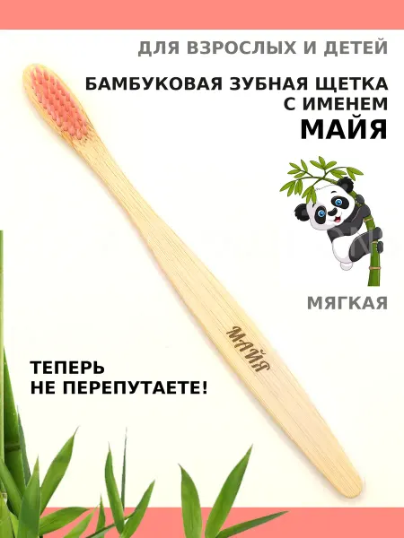 AM Solutions Зубная щетка бамбуковая с именем "Майя"