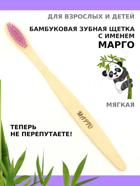 AM Solutions Зубная щетка бамбуковая с именем "Марго"