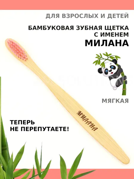 AM Solutions Зубная щетка бамбуковая с именем "Милана"