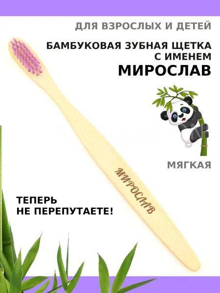 AM Solutions Зубная щетка бамбуковая с именем "Мирослав"