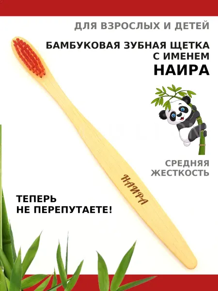 AM Solutions Зубная щетка бамбуковая с именем "Наира"