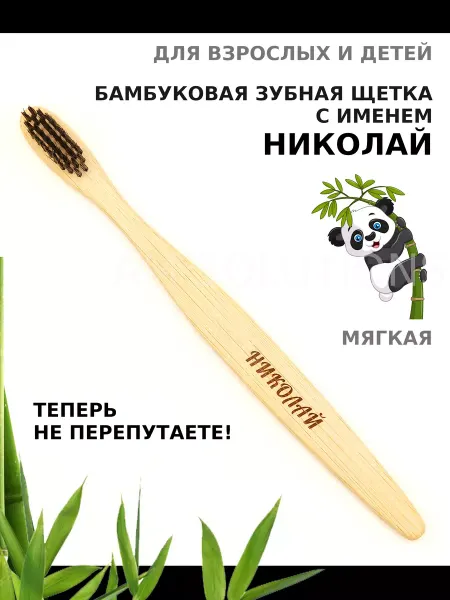 AM Solutions Зубная щетка бамбуковая с именем "Николай"