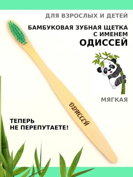 AM Solutions Зубная щетка бамбуковая с именем "Одиссей"