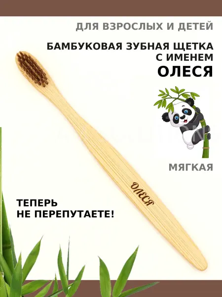 AM Solutions Зубная щетка бамбуковая с именем "Олеся"