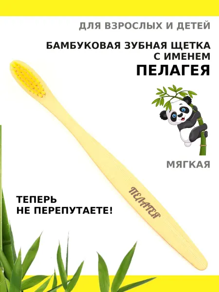AM Solutions Зубная щетка бамбуковая с именем "Пелагея"
