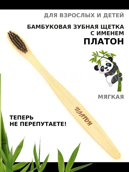 AM Solutions Зубная щетка бамбуковая с именем "Платон"