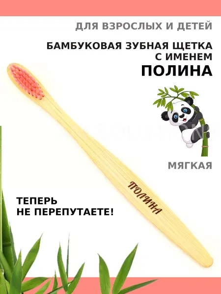 AM Solutions Зубная щетка бамбуковая с именем "Полина"