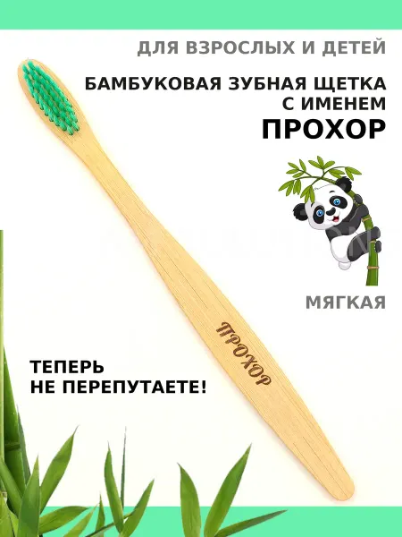 AM Solutions Зубная щетка бамбуковая с именем "Прохор"
