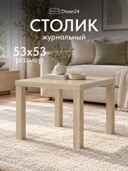 Диван24 Стол кофейный 53х53х44 см