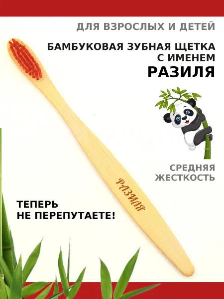 AM Solutions Зубная щетка бамбуковая с именем "Разиля"