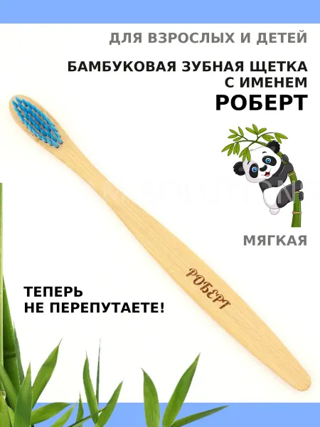 AM Solutions Зубная щетка бамбуковая с именем "Роберт"
