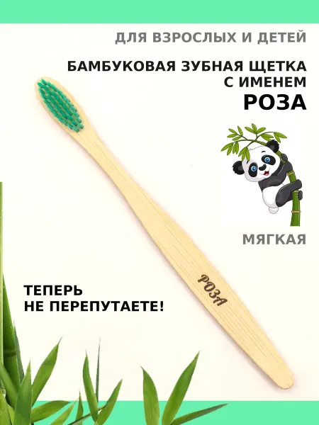 AM Solutions Зубная щетка бамбуковая с именем "Роза"