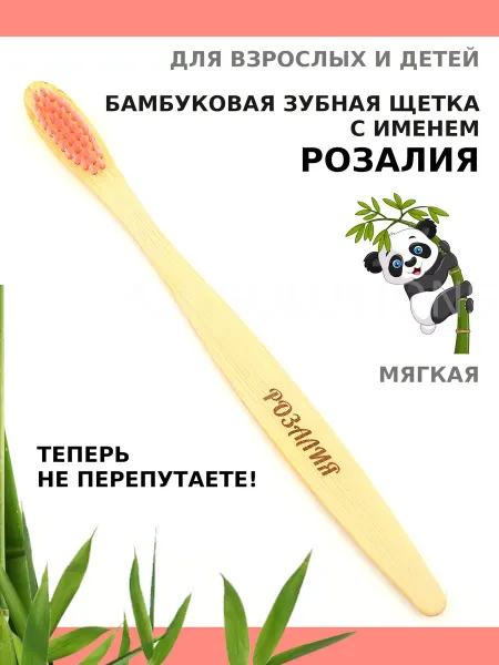 AM Solutions Зубная щетка бамбуковая с именем "Розалия"