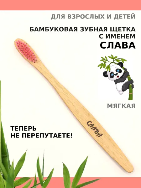 AM Solutions Зубная щетка бамбуковая с именем "Слава"