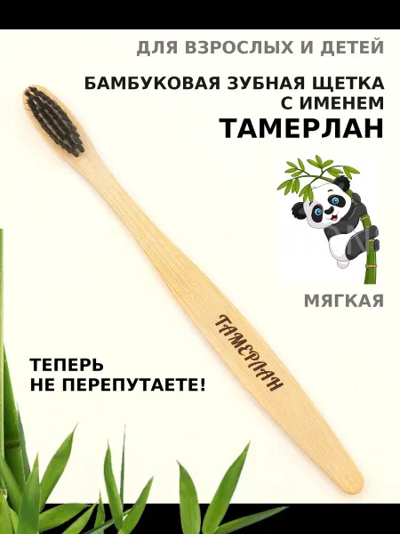 AM Solutions Зубная щетка бамбуковая с именем "Тамерлан"