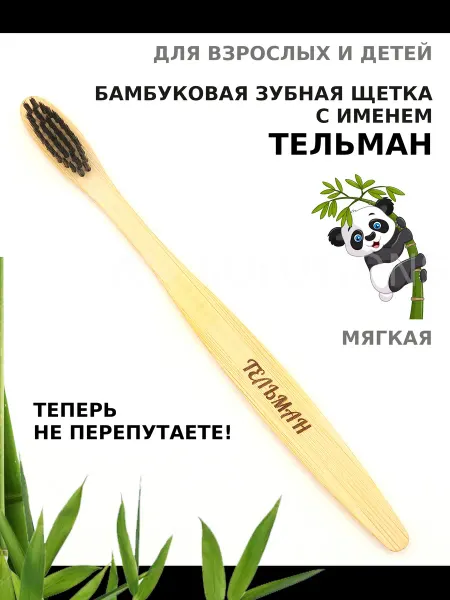 AM Solutions Зубная щетка бамбуковая с именем "Тельман"
