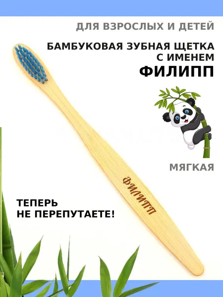 AM Solutions Зубная щетка бамбуковая с именем "Филипп"