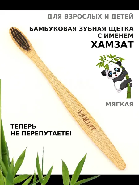 AM Solutions Зубная щетка бамбуковая с именем "Хамзат"