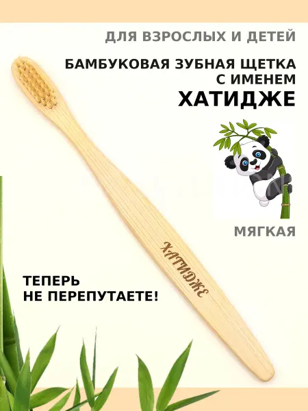 AM Solutions Зубная щетка бамбуковая с именем "Хатидже"