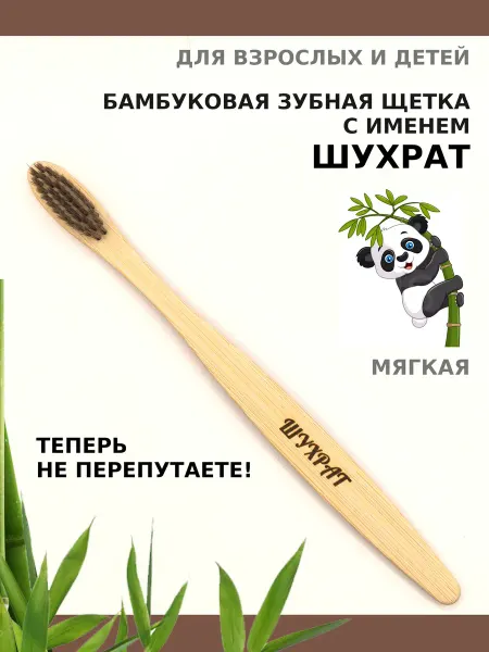 AM Solutions Зубная щетка бамбуковая с именем "Шухрат"