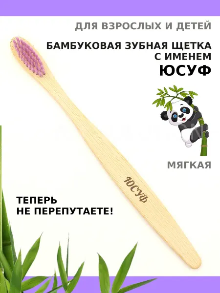 AM Solutions Зубная щетка бамбуковая с именем "Юсуф"