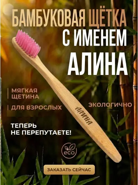 AM Solutions Зубная щетка бамбуковая с именем “Алина”