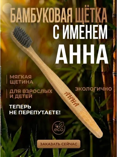 AM Solutions Зубная щетка бамбуковая с именем “Анна”