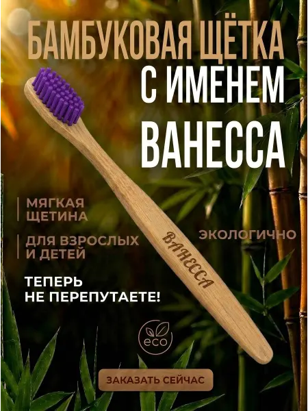 AM Solutions Зубная щетка бамбуковая с именем “Ванесса”