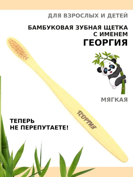 AM Solutions Зубная щетка бамбуковая с именем “Георгия”
