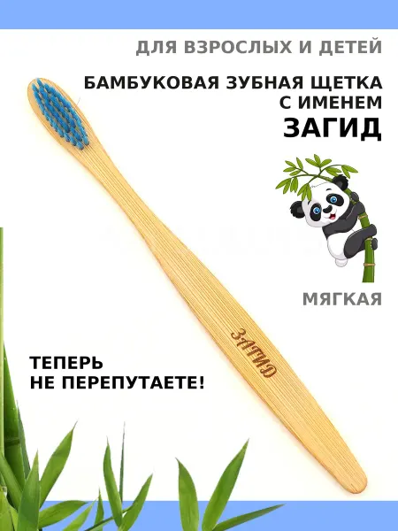 AM Solutions Зубная щетка бамбуковая с именем “Загид”