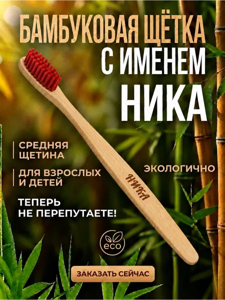 AM Solutions Зубная щетка бамбуковая с именем “Ника”