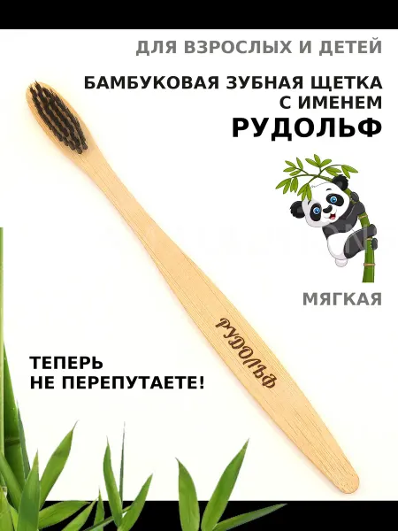 AM Solutions Зубная щетка бамбуковая с именем “Рудольф”