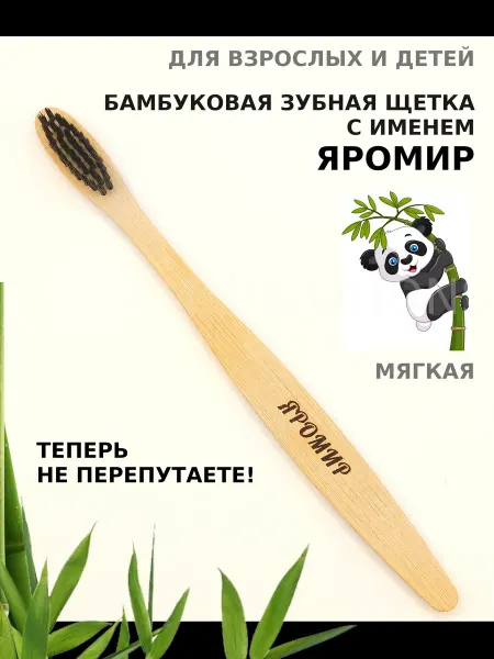 AM Solutions Зубная щетка бамбуковая с именем “Яромир”