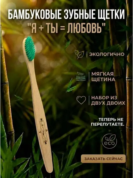 AM Solutions Зубная щетка бамбуковая "Я+Ты" в подарок