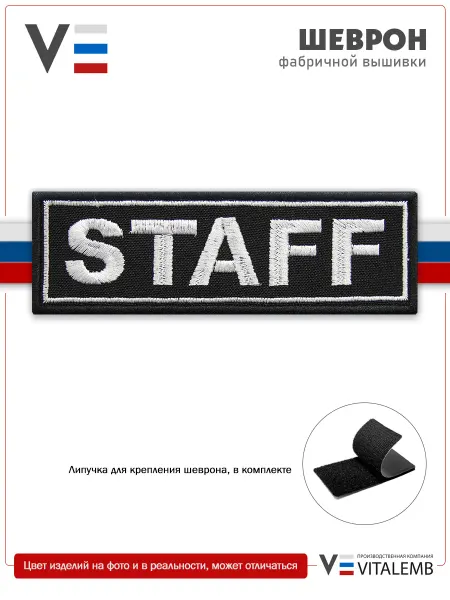 VitalEmb Шеврон "STAFF" на грудь, черно-белый