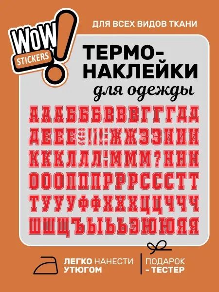 WOW! Stickers Термонаклейки на одежду буквы алфавит