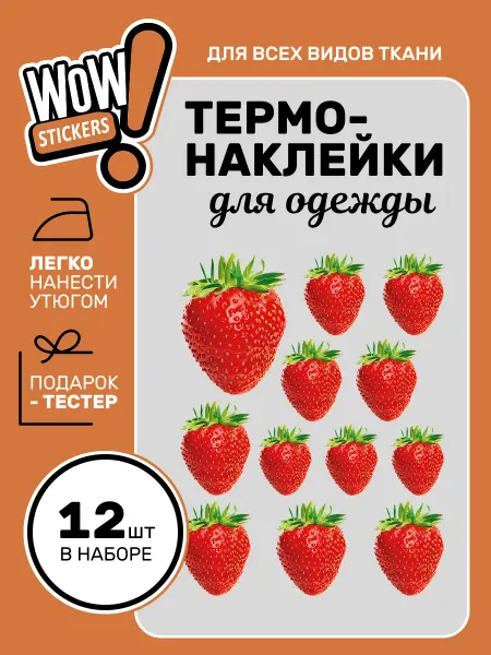 WOW! Stickers Термонаклейка на одежду клубника