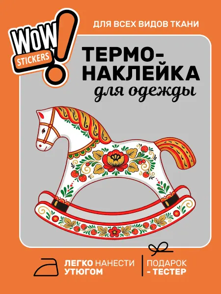 WOW! Stickers Термонаклейка на одежду Лошадка Расписная