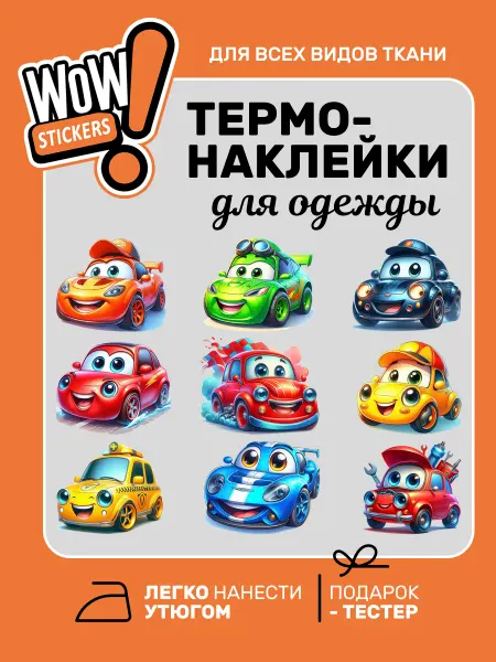 WOW! Stickers Термонаклейка на одежду Машинки